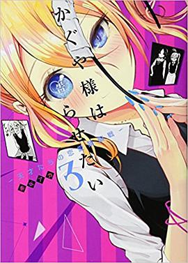 かぐや様は告らせたい 3 ~天才たちの恋愛頭脳戦~
