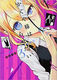 かぐや様は告らせたい 3 ~天才たちの恋愛頭脳戦~ (集英社 2016)