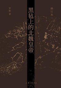 黑毡上的北魏皇帝（修订本） (理想国｜上海三联书店 2022)