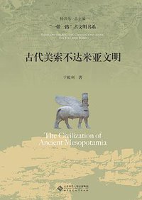 古代美索不达米亚文明 (北京师范大学出版社 2018)