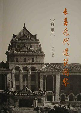 长春近代建筑图鉴
