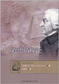 道德情操论 (译林出版社 2011)