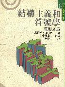 結構主義和符號學 : 電影文集 (桂冠 1990)