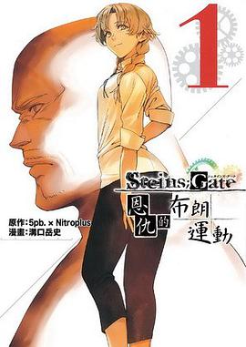 命運石之門 愛恨情仇的布朗運動 01