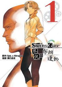 命運石之門 愛恨情仇的布朗運動 01 (青文出版社 2012)