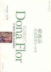 弗洛尔和她的两个丈夫 (译林出版社 2008)