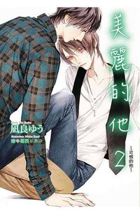美麗的他(02)～可恨的他～ (青文 2018)
