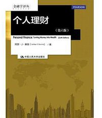 个人理财（第六版） (中国人民大学出版社 2016)
