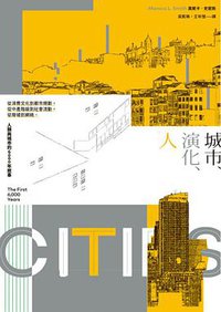 城市、演化、人 (臉譜 2021)