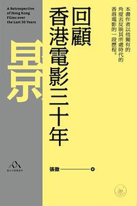 回顾香港电影三十年