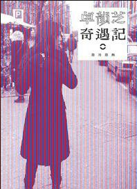 卓韻芝奇遇記 3 - 忽冷忽熱