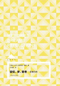 回忆、梦、思考 (上海译文出版社 2020)