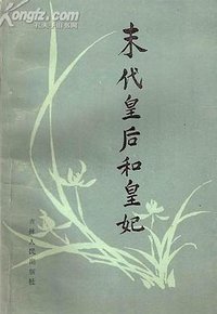末代皇后和皇妃