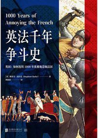 英法千年争斗史 (低音·北京联合出版公司 2021)