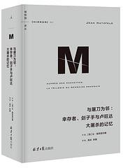 与屠刀为邻 (理想国丨北京日报出版社 2022)