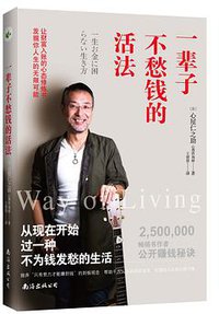 一辈子不愁钱的活法 (南海出版公司 2016)