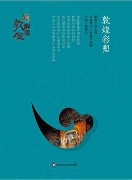 解读敦煌：敦煌彩塑（精装版）