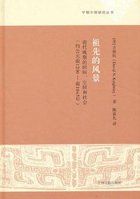 祖先的风景 (上海古籍出版社 2022)