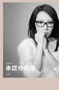 承認你的愛