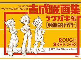 吉成曜画集 ラクガキ編