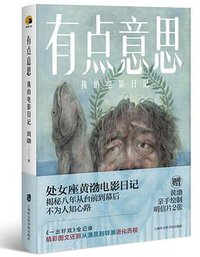 有点意思：我的电影日记