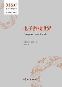 电子游戏世界 (复旦大学出版社 2021)