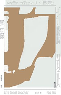 折騰到底: 【哈金長篇小說】 (Traditional Chinese Edition)