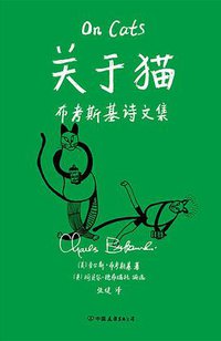 关于猫 (中国友谊出版公司 2021)