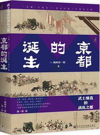 京都的诞生 (社会科学文献出版社 2022)