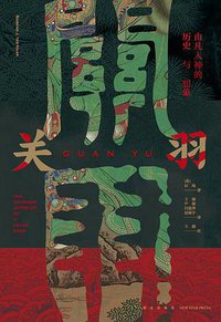 关羽：由凡入神的历史与想象 (新星出版社 2022)