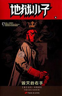 地狱小子 4：毁灭的右手 (中国长安出版社 2015)