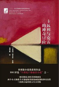 卡瓦利与克雷的神奇冒险 (上海文艺出版社 2016)