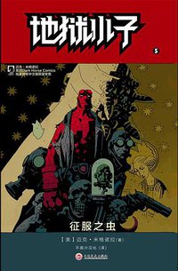 地狱小子5：征服之虫 (吉林文史出版社 2015)