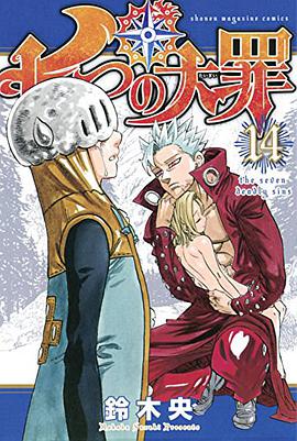 七つの大罪通常版（14）