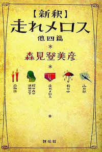 新釈 走れメロス 他四篇 (祥伝社 2009)