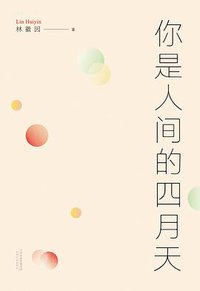 你是人间的四月天 (天津人民出版社 2016)