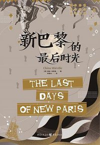 新巴黎的最后时光 (重庆出版社 2020)