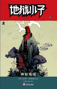 地狱小子6：神秘海域 (吉林文史出版社 2015)
