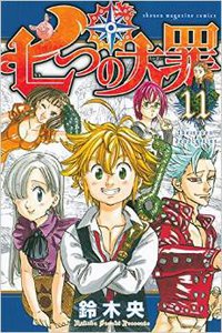七つの大罪 (11) (講談社 2014)