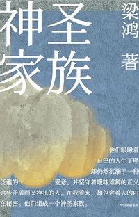 神圣家族 (中信出版集团 2020)