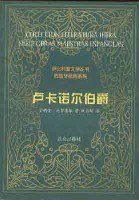 卢卡诺尔伯爵 (昆仑出版社 2000)