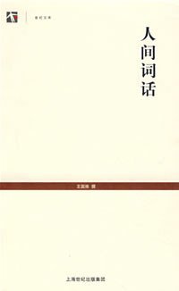 人间词话 (上海古籍出版社 2008)