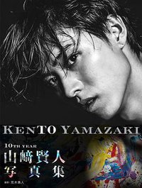 山﨑賢人写真集「KENTO YAMAZAKI」