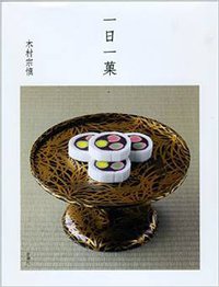 一日一菓 (新潮社 2014)