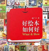 好绘本如何好 (新星出版社 2016)