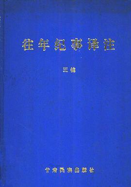 往年纪事译注