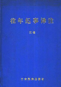 往年纪事译注 (甘肃民族出版社 1994)