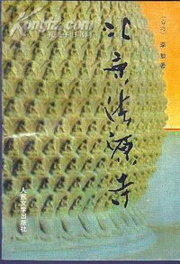 北京法源寺 (北京 人民文学出版社 1992)