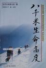 八千米生命高度 (辽海出版社 1999)