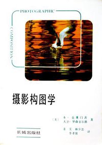摄影构图学 (长城出版社 1988)
